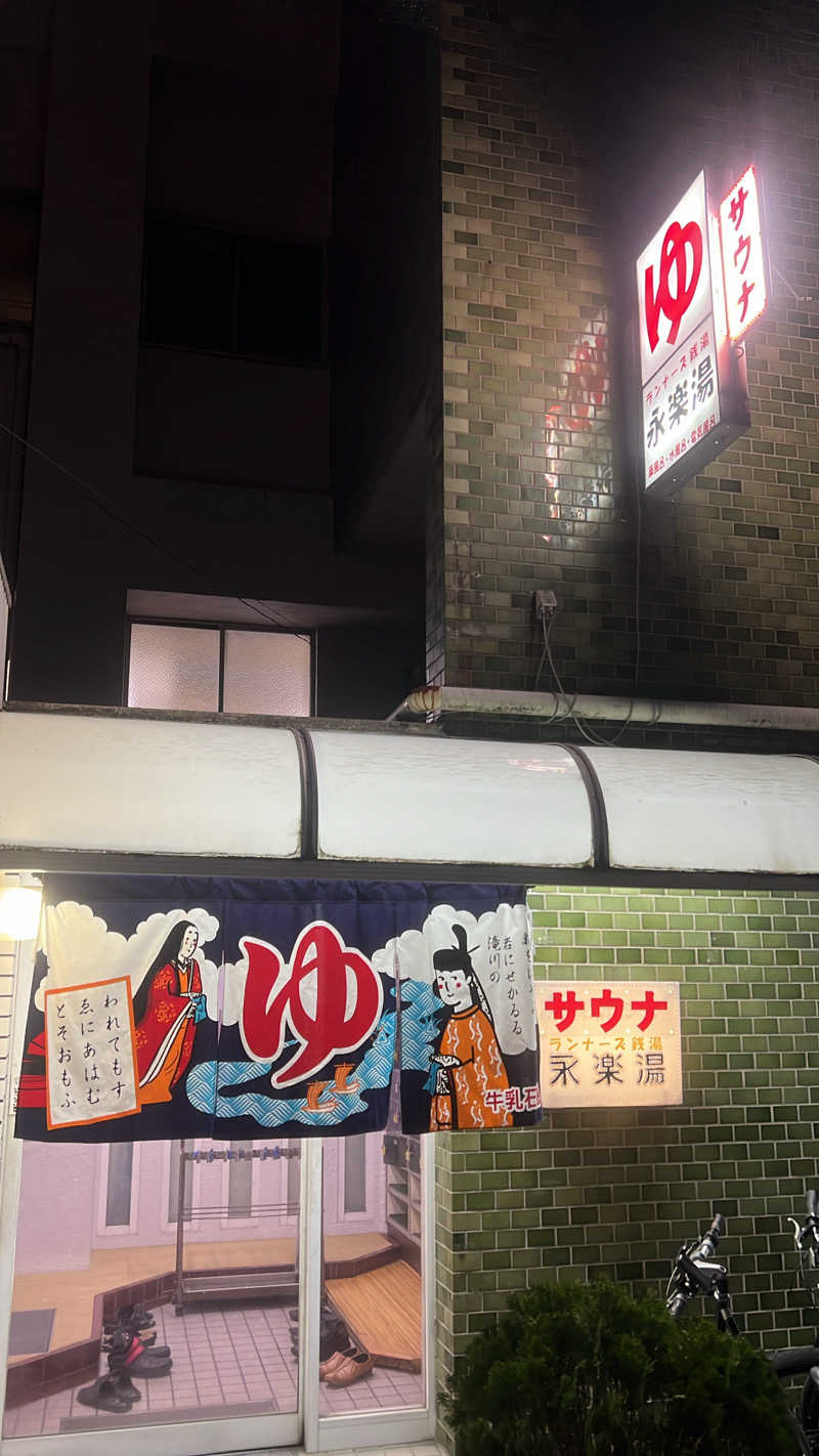 サウやま　ととのるさんの永楽湯のサ活写真
