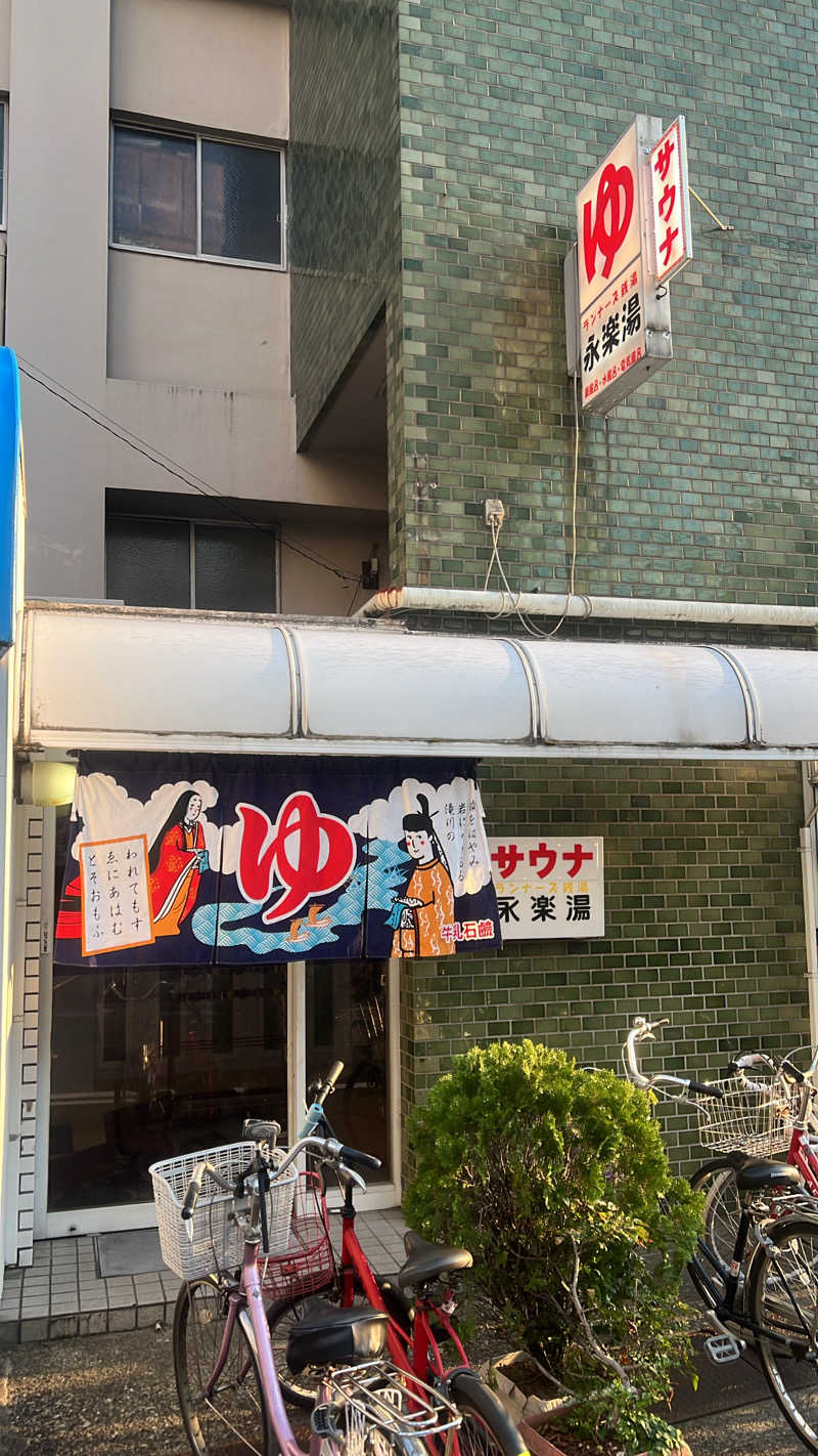 サウやま　ととのるさんの永楽湯のサ活写真