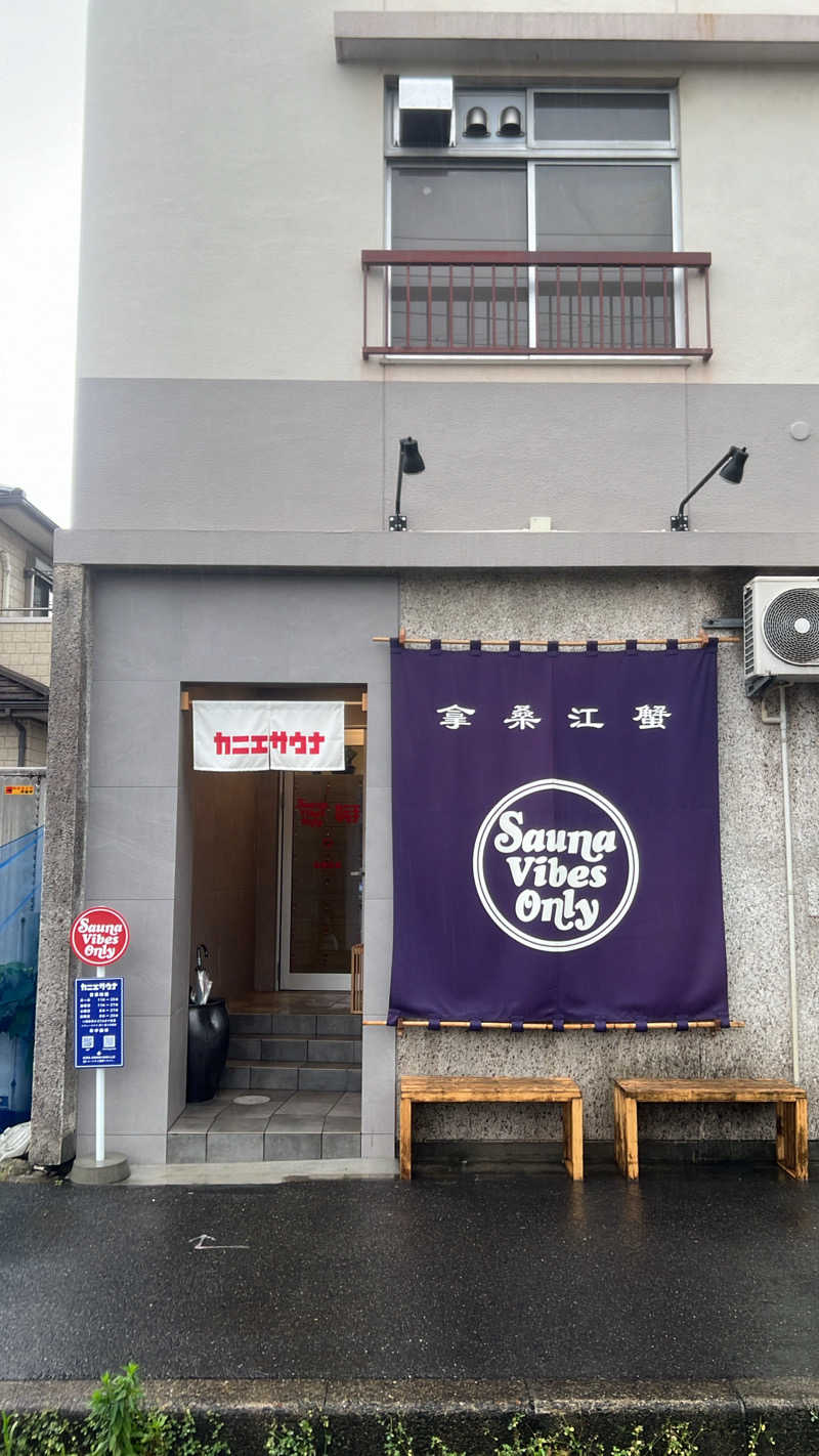 サウやま　ととのるさんのカニエサウナのサ活写真