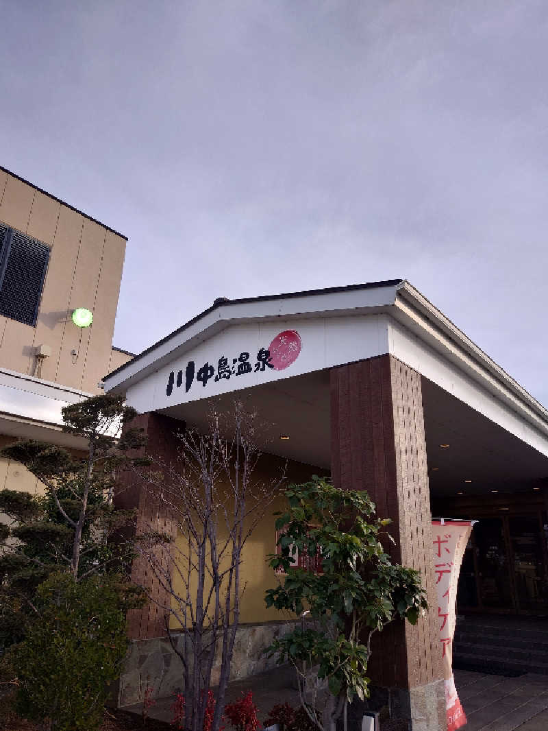 遊坊さんの川中島温泉テルメDOMEのサ活写真