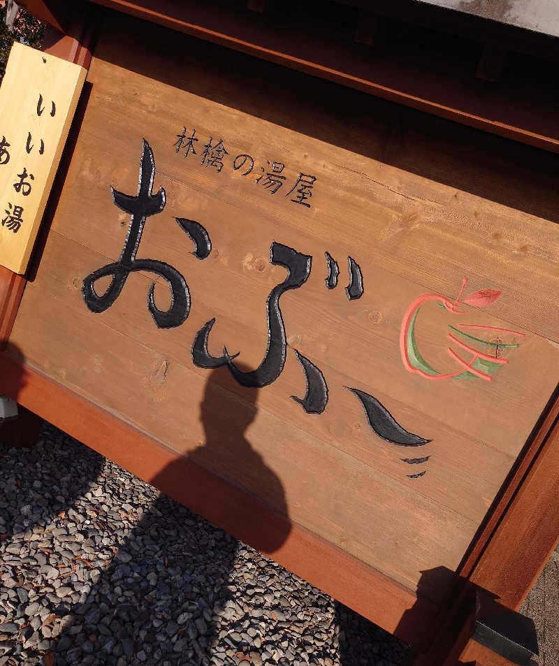 遊坊さんの林檎の湯屋 おぶ～のサ活写真