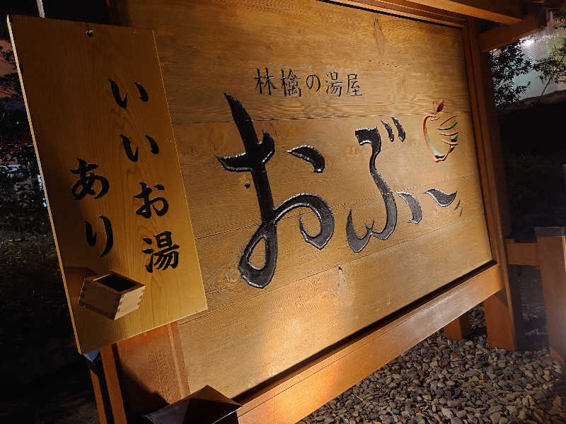 遊坊さんの林檎の湯屋 おぶ～のサ活写真