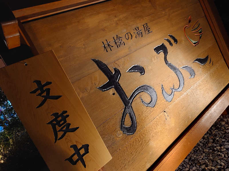 遊坊さんの林檎の湯屋 おぶ～のサ活写真