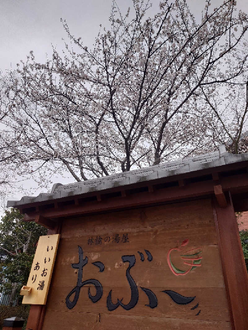 遊坊さんの林檎の湯屋 おぶ～のサ活写真