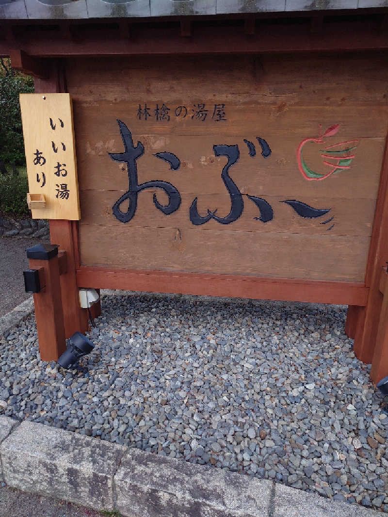 遊坊さんの林檎の湯屋 おぶ～のサ活写真