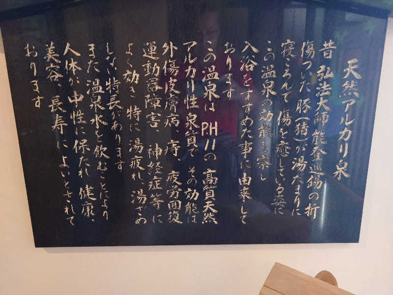 遊坊さんの温泉旅館 輪島 ねぶた温泉 海游 能登の庄のサ活写真