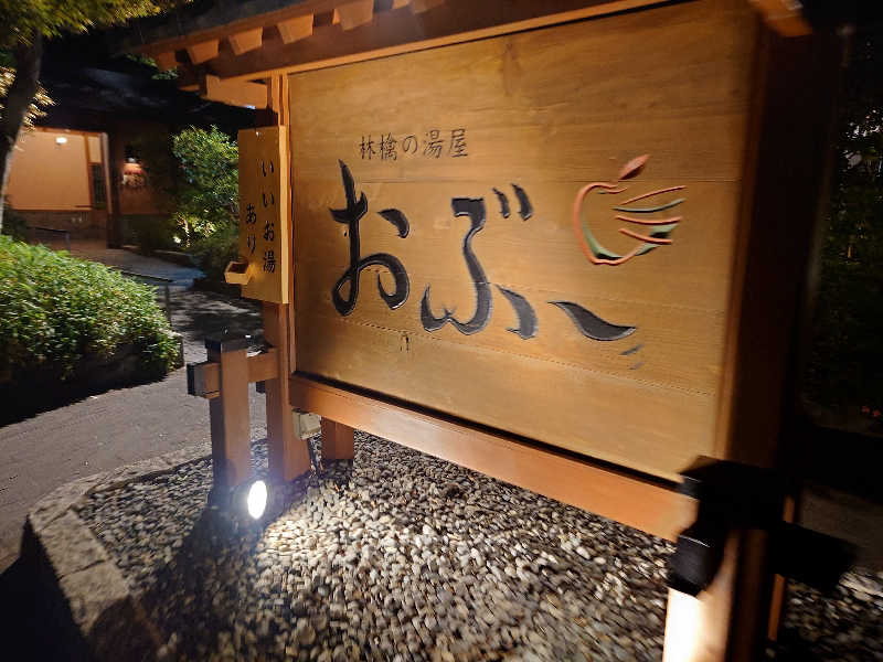 遊坊さんの林檎の湯屋 おぶ～のサ活写真