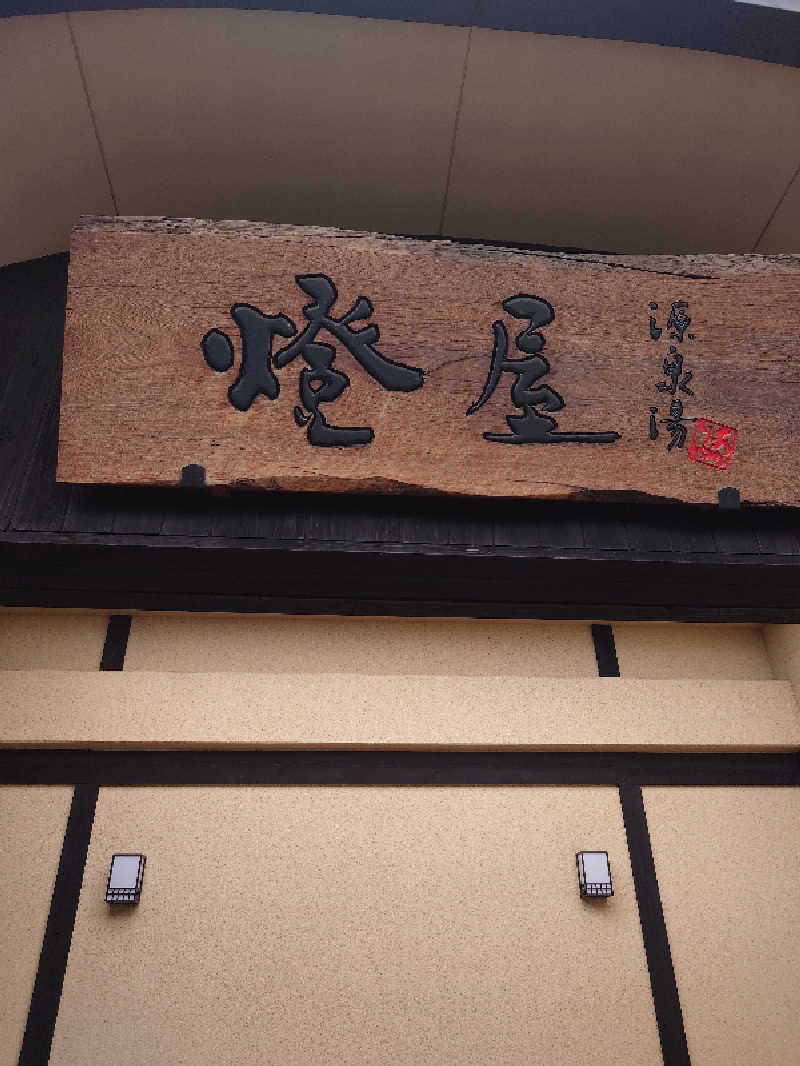 遊坊さんの源泉湯 燈屋のサ活写真