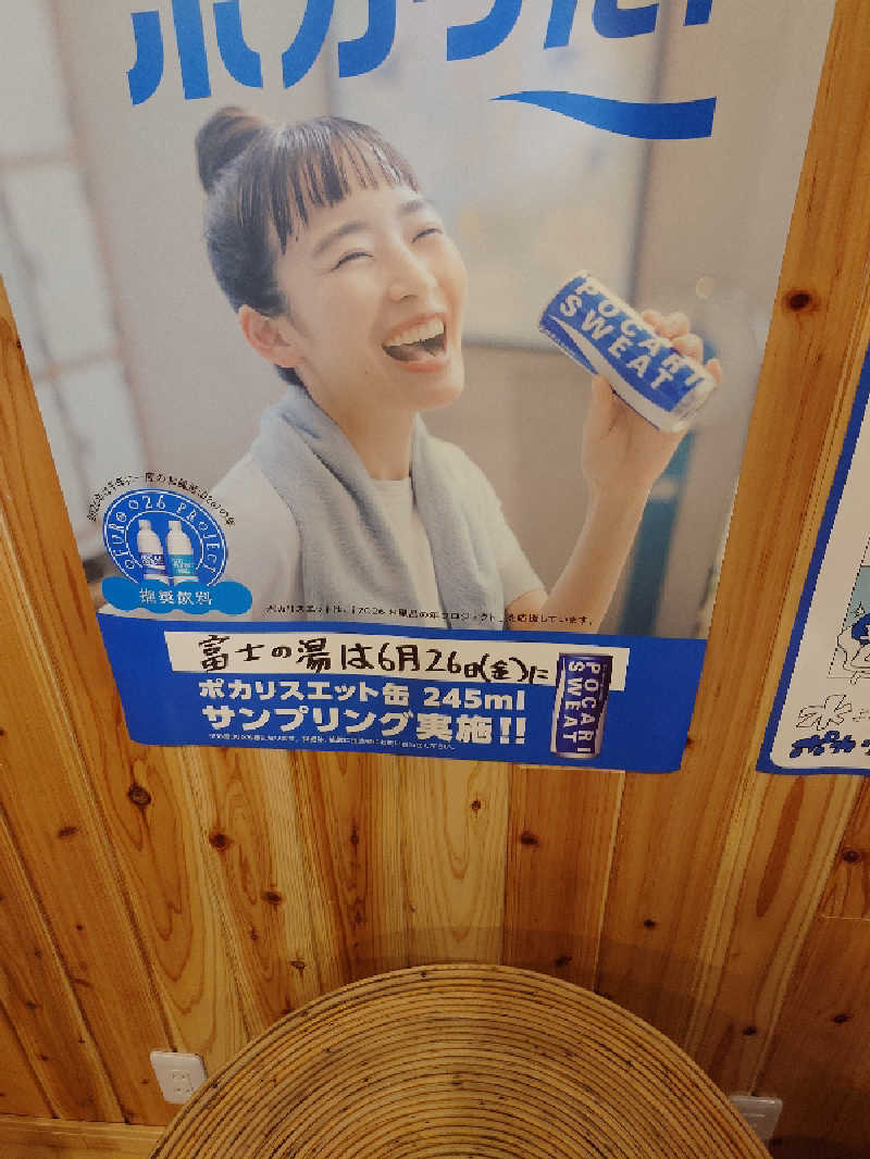 遊坊さんの富士の湯のサ活写真