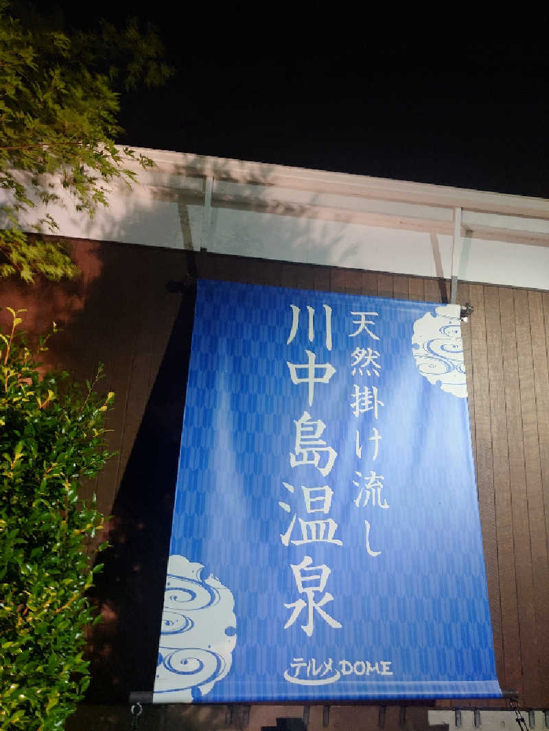 遊坊さんの川中島温泉テルメDOMEのサ活写真