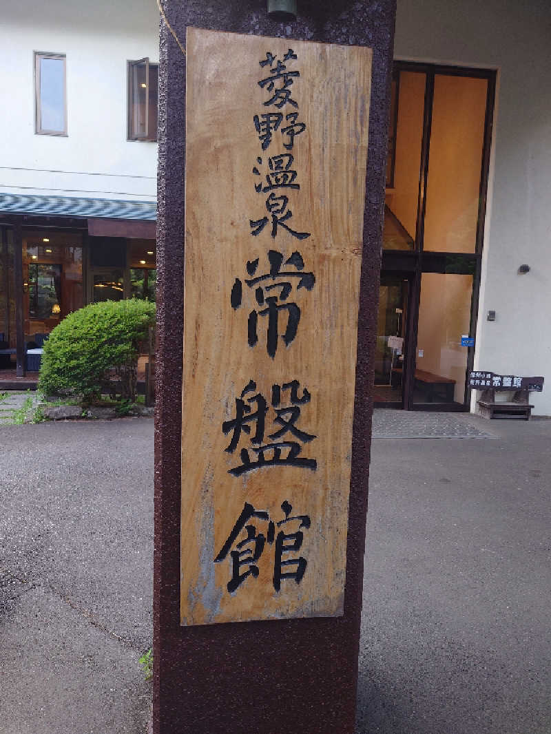 遊坊さんのサウナスペースTOJIBA 湯治場のサ活写真