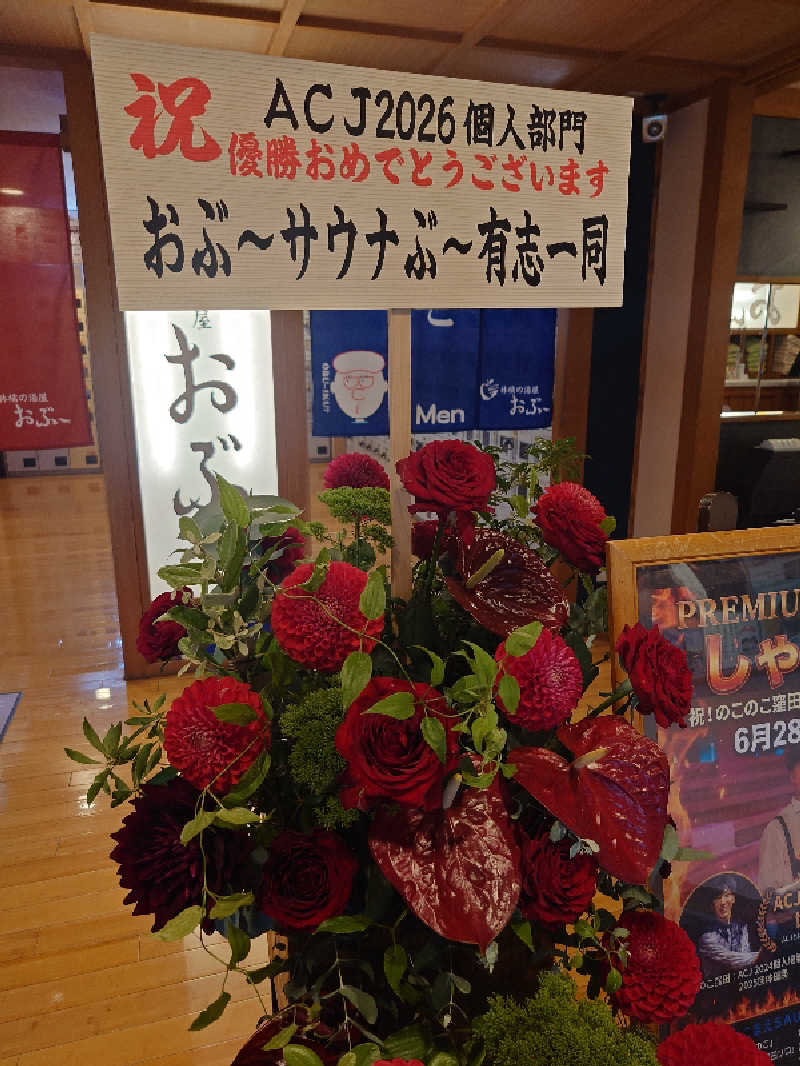 遊坊さんの林檎の湯屋 おぶ～のサ活写真
