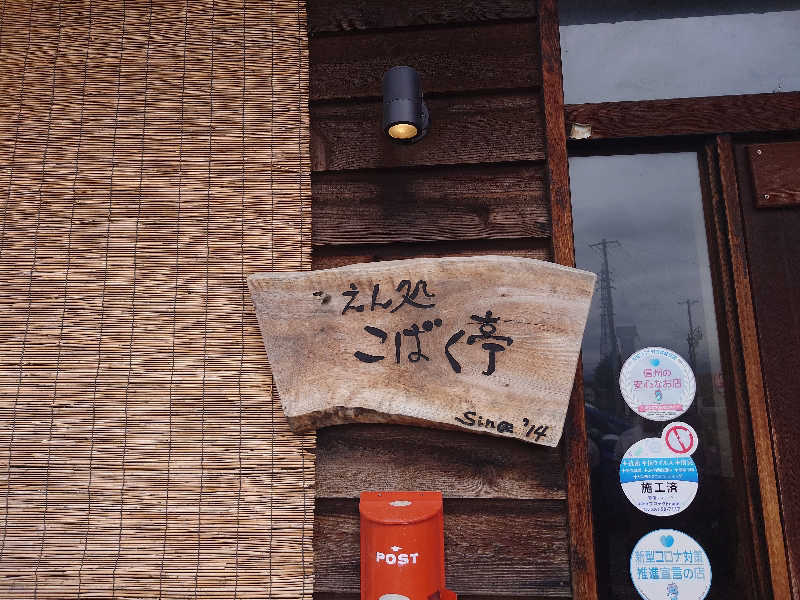 遊坊さんの林檎の湯屋 おぶ～のサ活写真