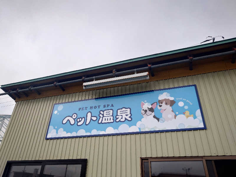 遊坊さんのからんころん温泉のサ活写真