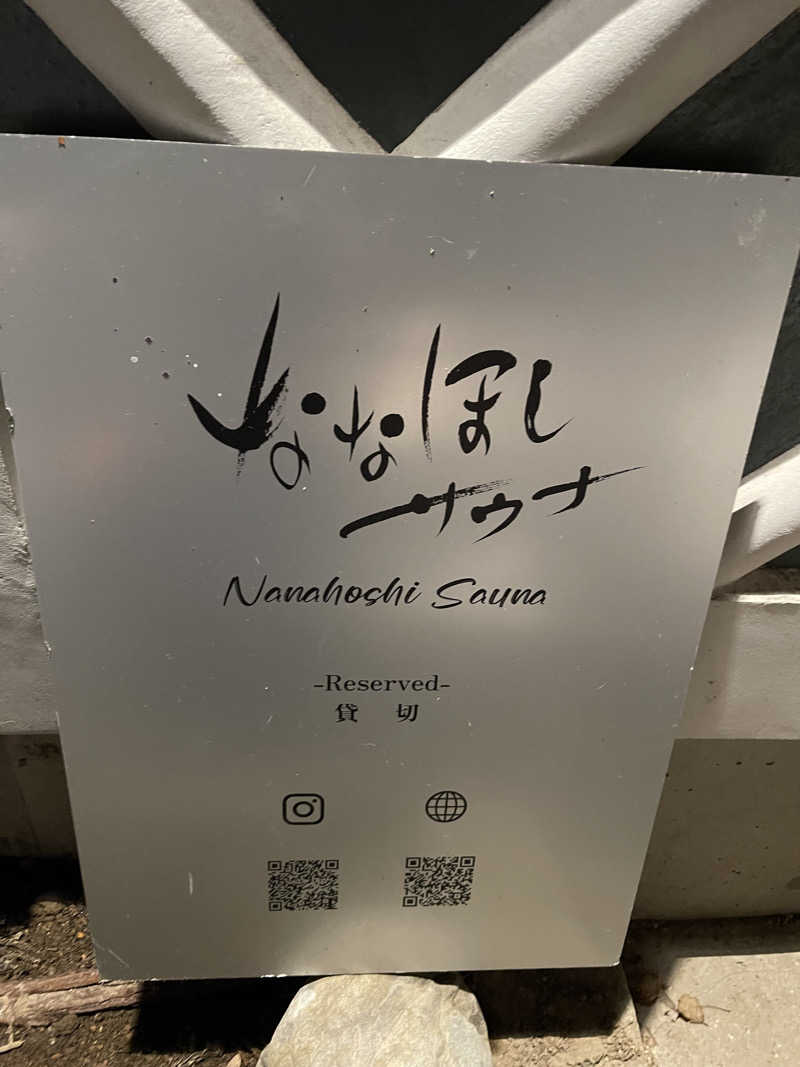 ただちゃん@じょんのび♨🌿‬さんのななほしサウナのサ活写真