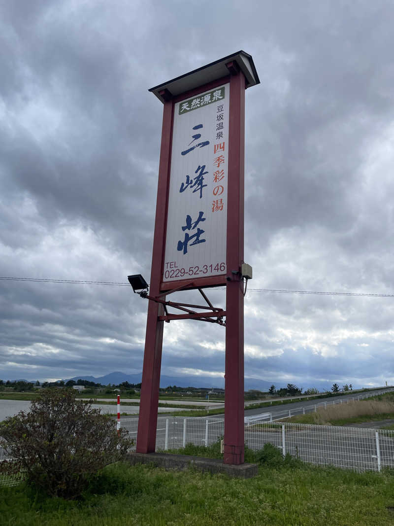 ぴぴさんの豆坂温泉 三峰荘のサ活写真