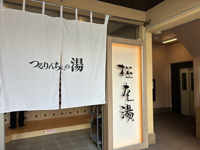 CLUB 1010さんの松本湯のサ活写真