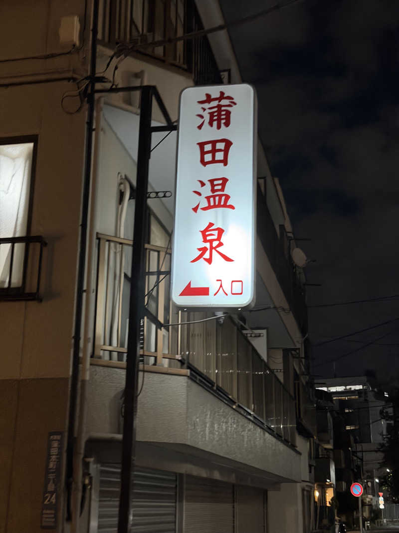 MIZURYUさんの蒲田温泉のサ活写真