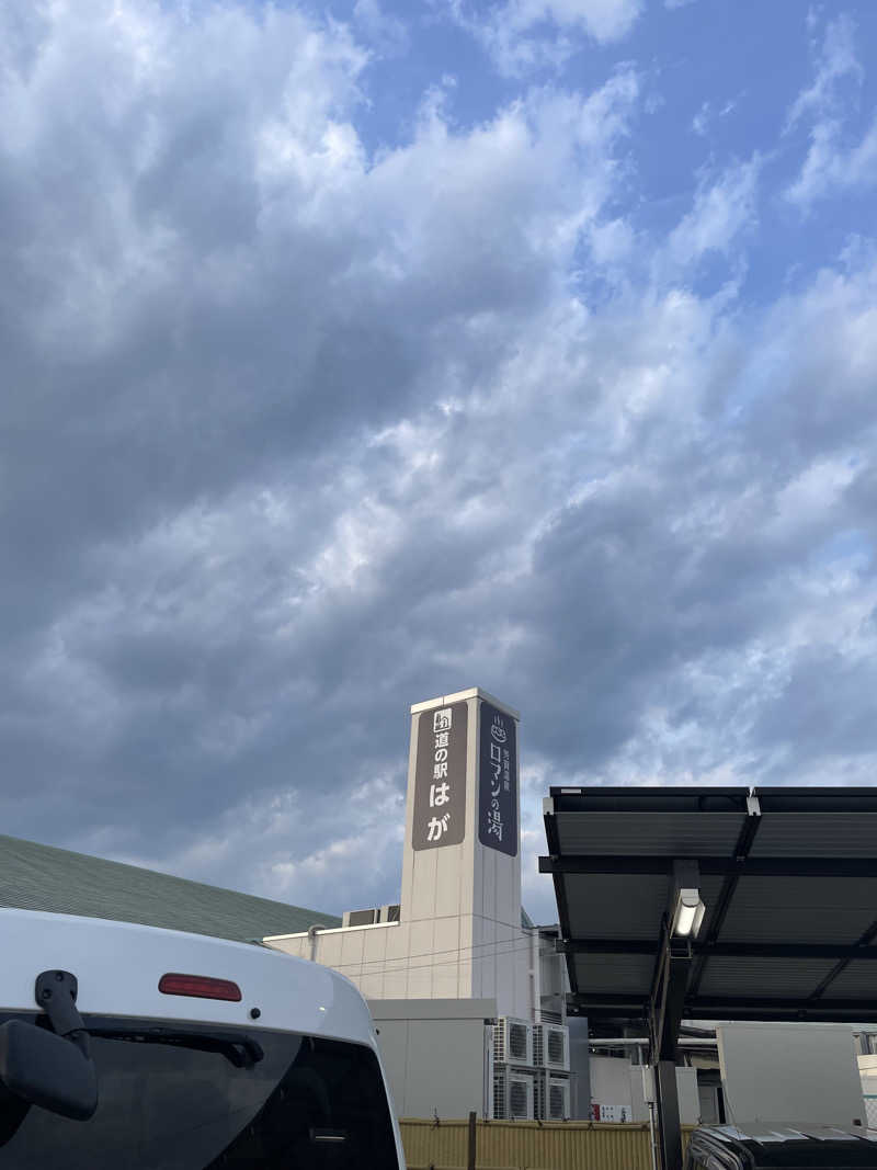 ウエストパークさんさんの道の駅はが ロマンの湯のサ活写真