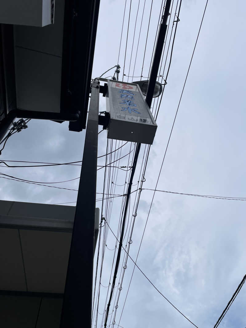 ウエストパークさんさんの白山湯 高辻店のサ活写真