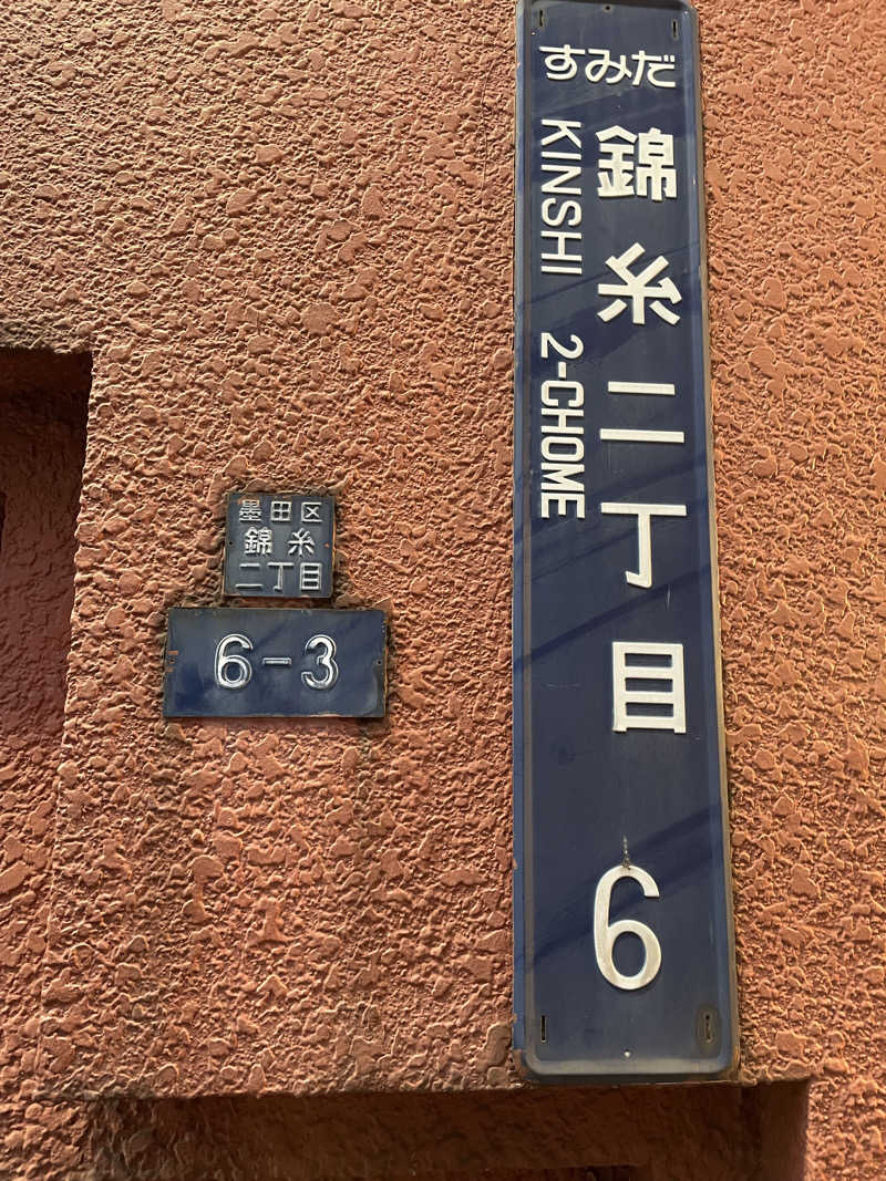 ウエストパークさんさんのスパ&カプセルイン リアルサウナ錦糸町のサ活写真