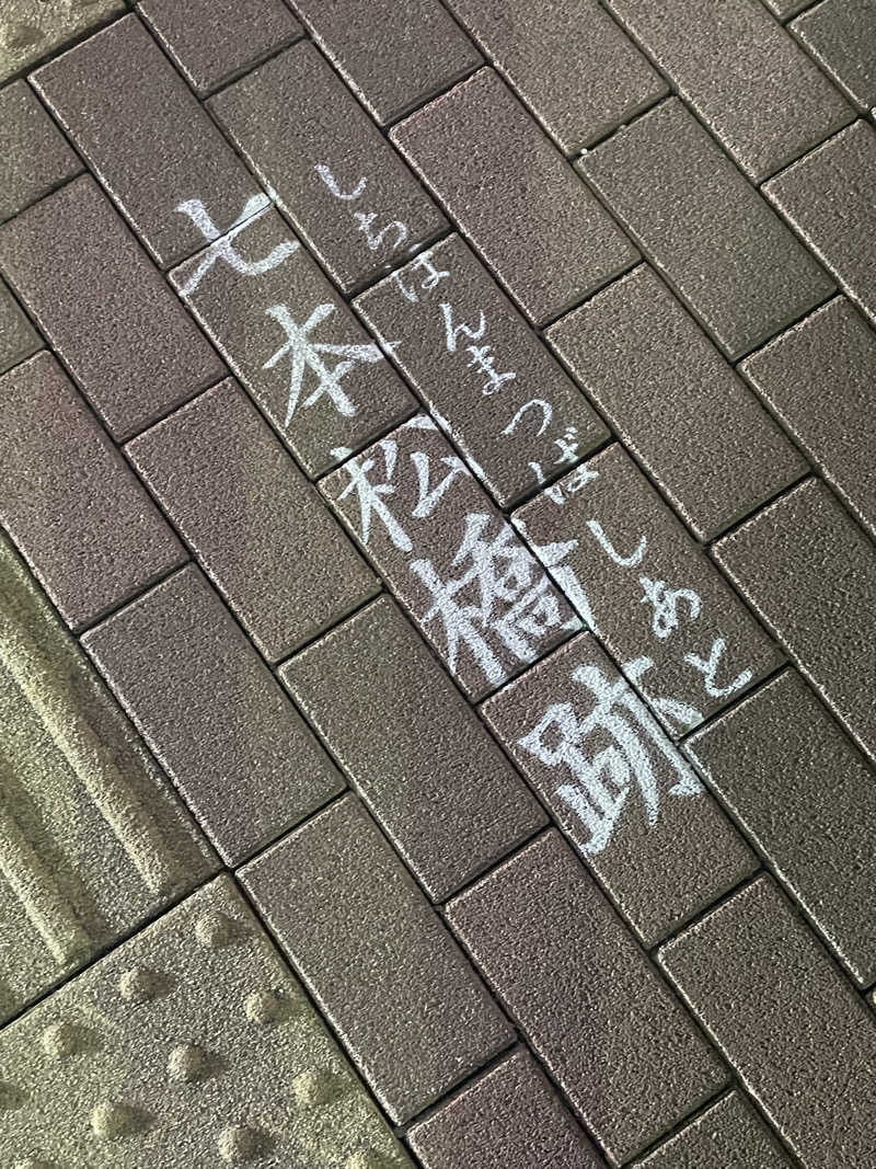 ウエストパークさんさんの薬師湯のサ活写真