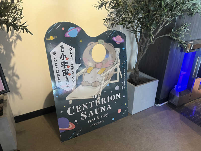 ひろさんさんのザ・センチュリオンサウナレスト&ステイ札幌のサ活写真
