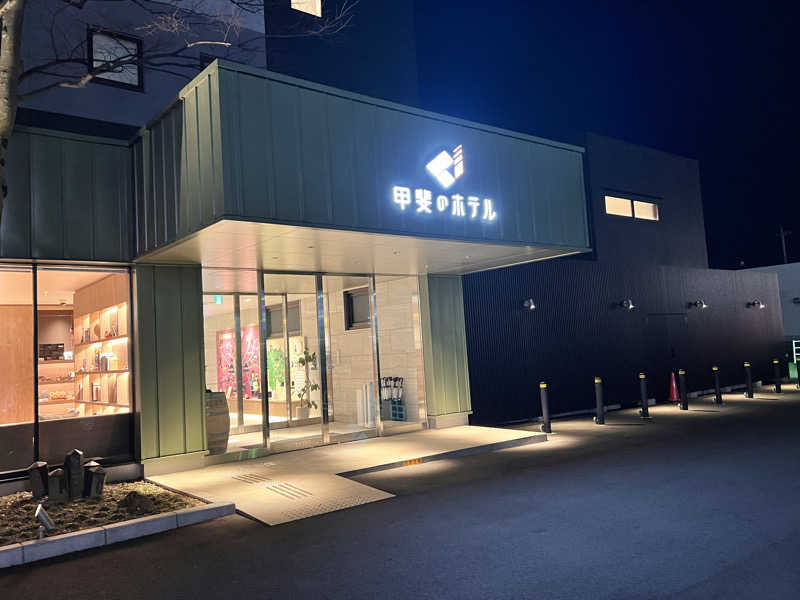 ひろさんさんの甲斐のホテル(旧 ホテル内藤 甲府昭和)のサ活写真