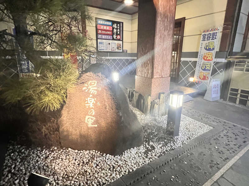 ひろさんさんの北本温泉 湯楽の里のサ活写真