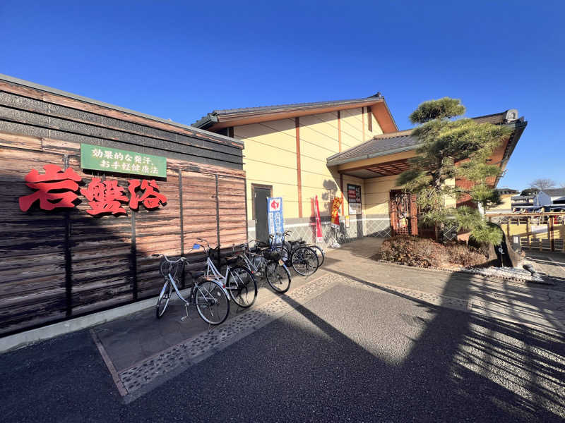 ひろさんさんの北本温泉 湯楽の里のサ活写真