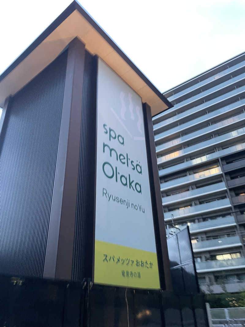 ひさんのスパメッツァ おおたか 竜泉寺の湯のサ活写真