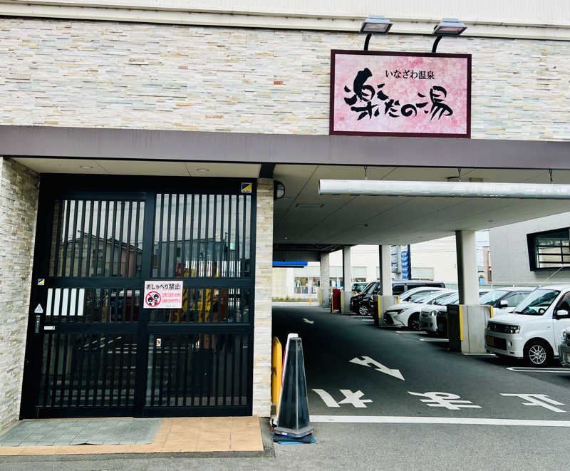 ういろうさんの楽だの湯 稲沢店のサ活写真