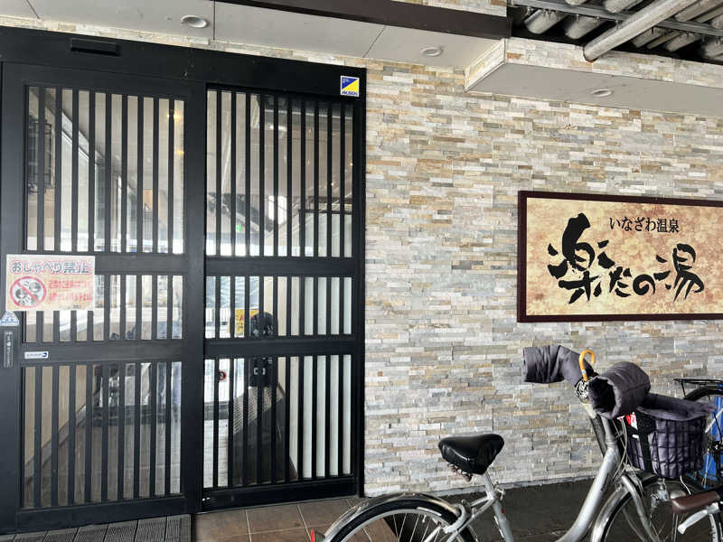 ういろうさんの楽だの湯 稲沢店のサ活写真