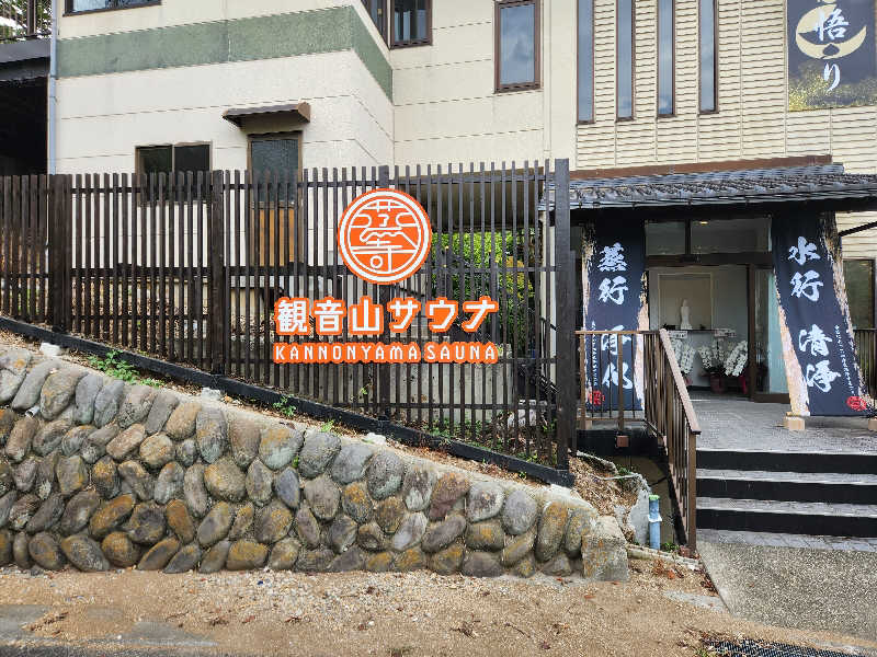 あさんの観音山サウナ蒸寺のサ活写真