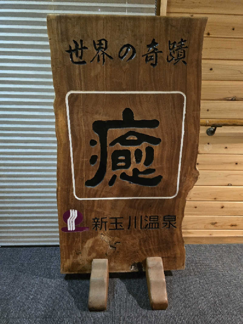 ざぶろさんの新玉川温泉のサ活写真