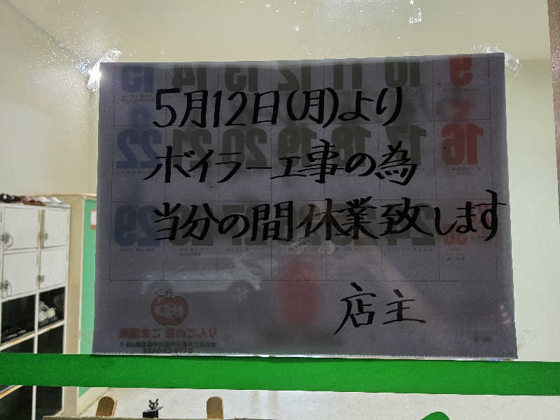 ざぶろさんのりんごの里 こま温泉のサ活写真