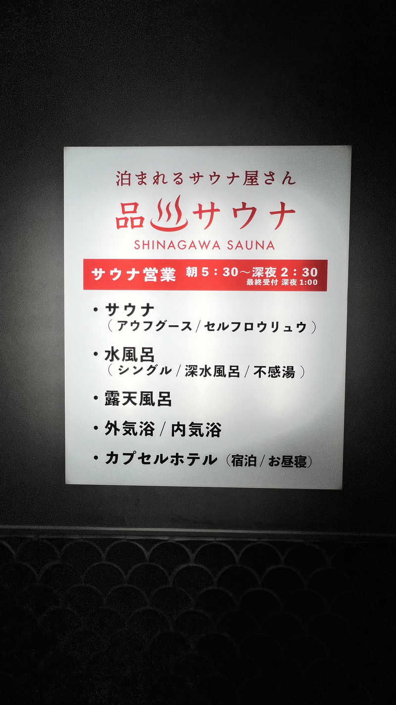 keiさんの泊まれるサウナ屋さん 品川サウナのサ活写真