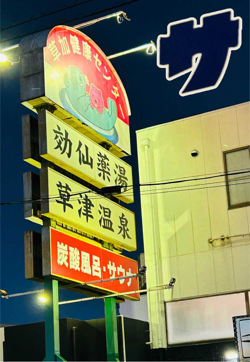 ねねさんの湯乃泉 草加健康センターのサ活写真