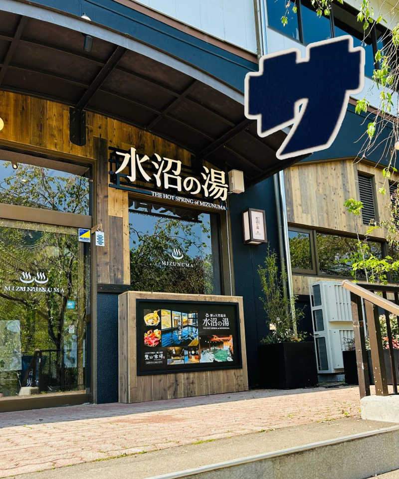 ねねさんの駅の天然温泉 水沼の湯のサ活写真