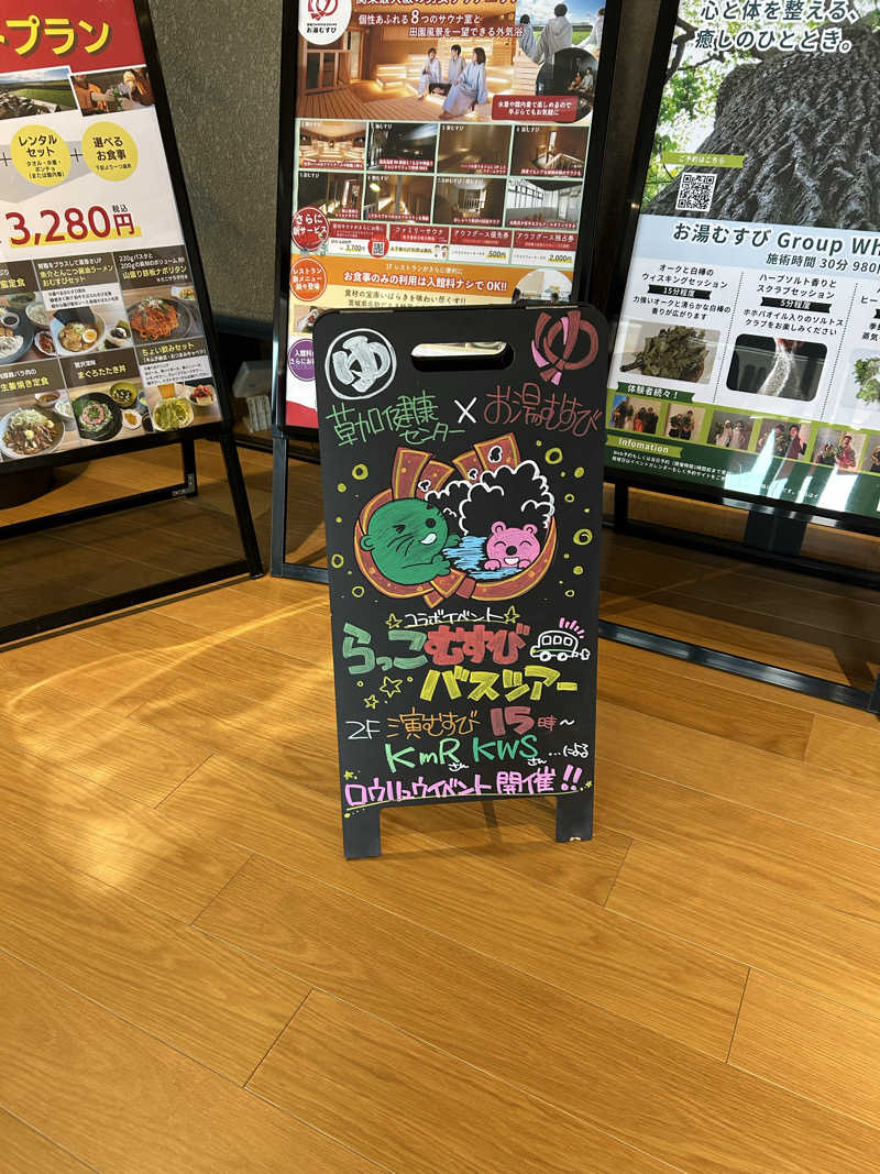 ねねさんの常総ONSEN&SAUNA お湯むすびのサ活写真