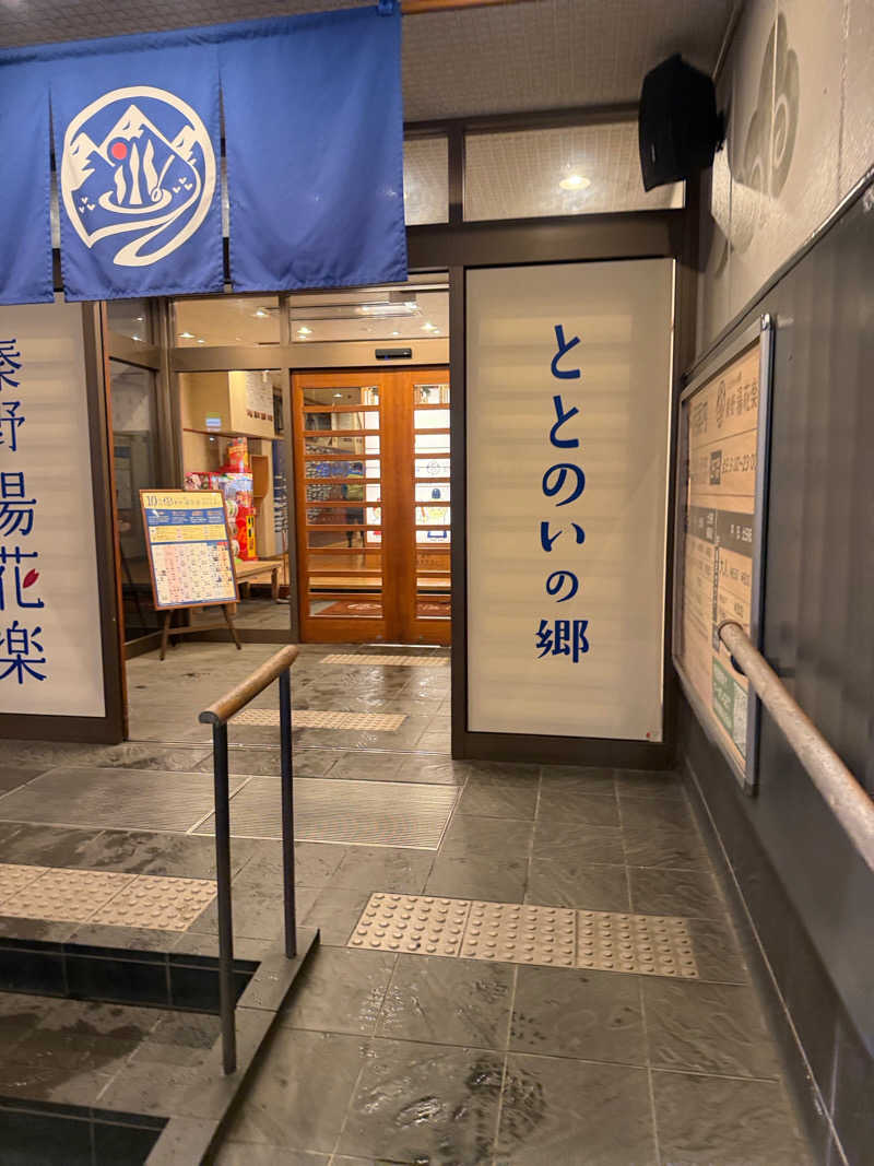 中年53号さんのととのいの郷 秦野湯花楽のサ活写真