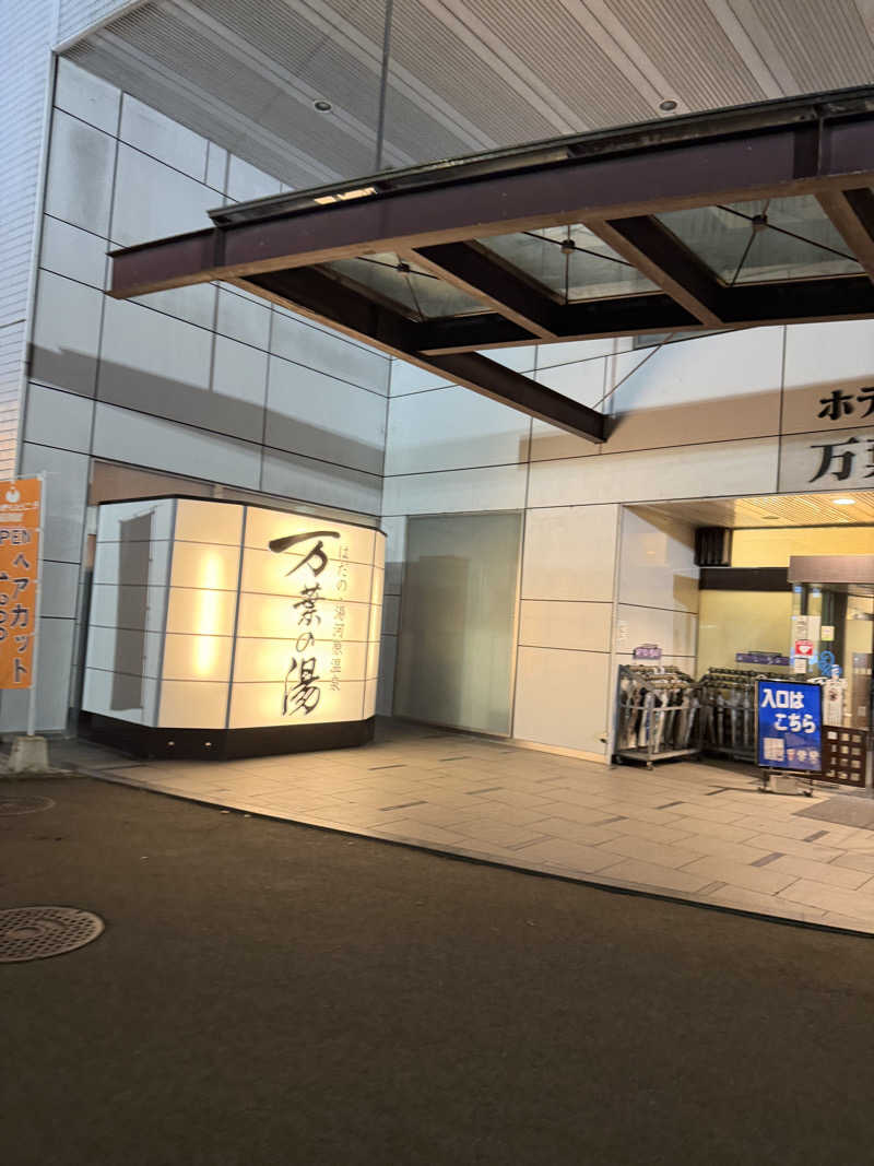 中年53号さんのはだの・湯河原温泉 万葉の湯のサ活写真