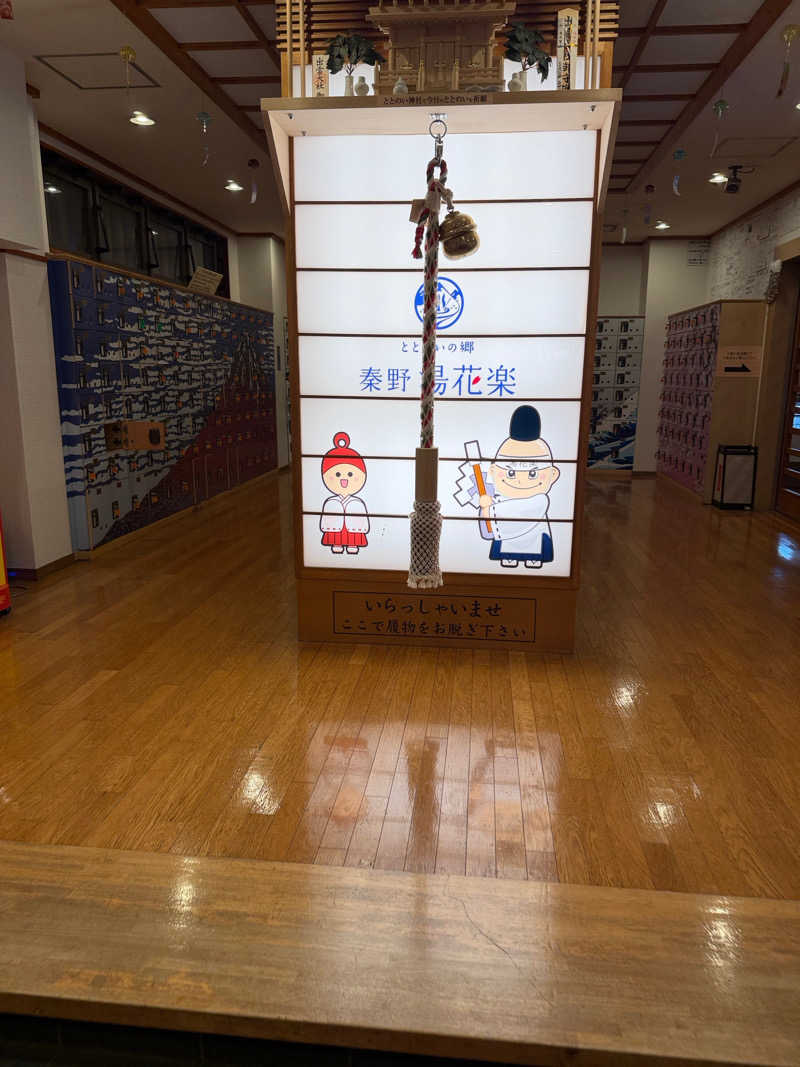 中年53号さんのととのいの郷 秦野湯花楽のサ活写真