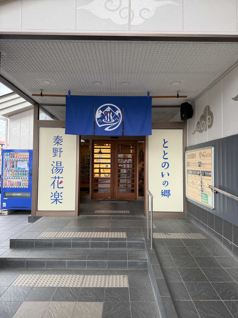 中年53号さんのととのいの郷 秦野湯花楽のサ活写真