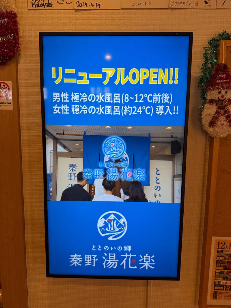 中年53号さんのととのいの郷 秦野湯花楽のサ活写真