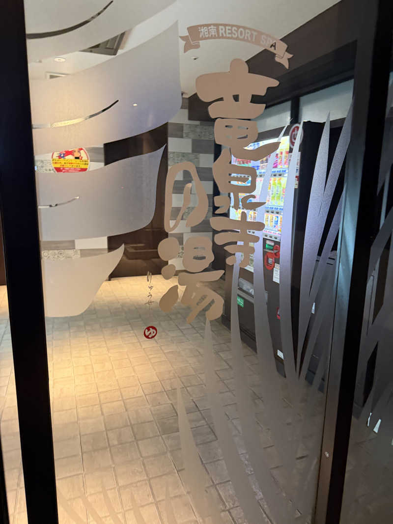 中年53号さんの湘南RESORT SPA 竜泉寺の湯 湘南茅ヶ崎店のサ活写真