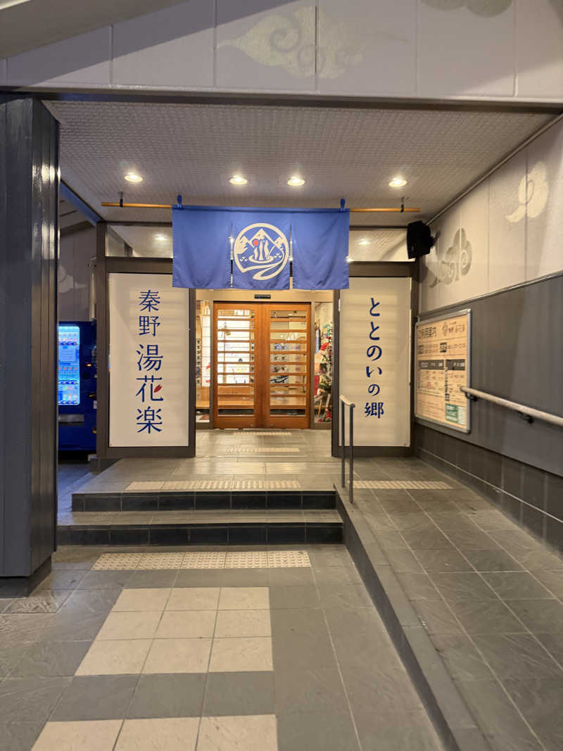 中年53号さんのととのいの郷 秦野湯花楽のサ活写真