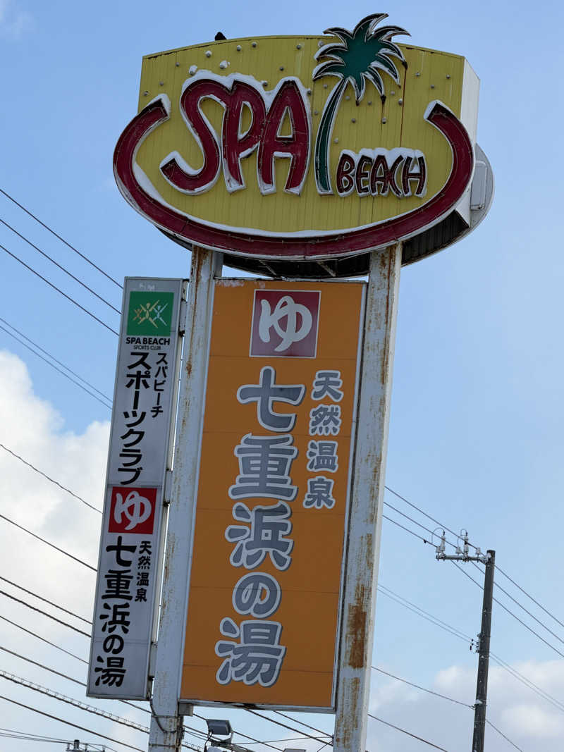 中年53号さんの天然温泉 七重浜の湯のサ活写真