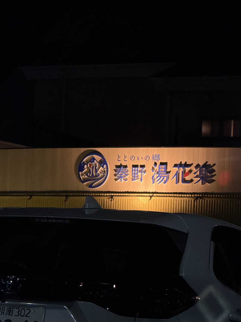 中年53号さんのととのいの郷 秦野湯花楽のサ活写真