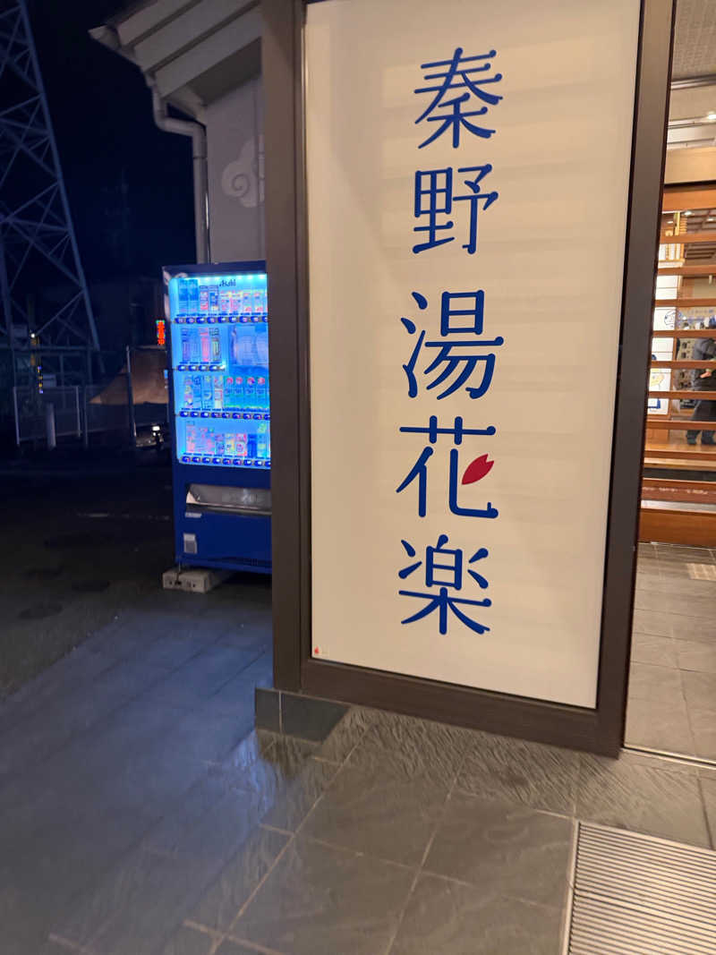 中年53号さんのととのいの郷 秦野湯花楽のサ活写真